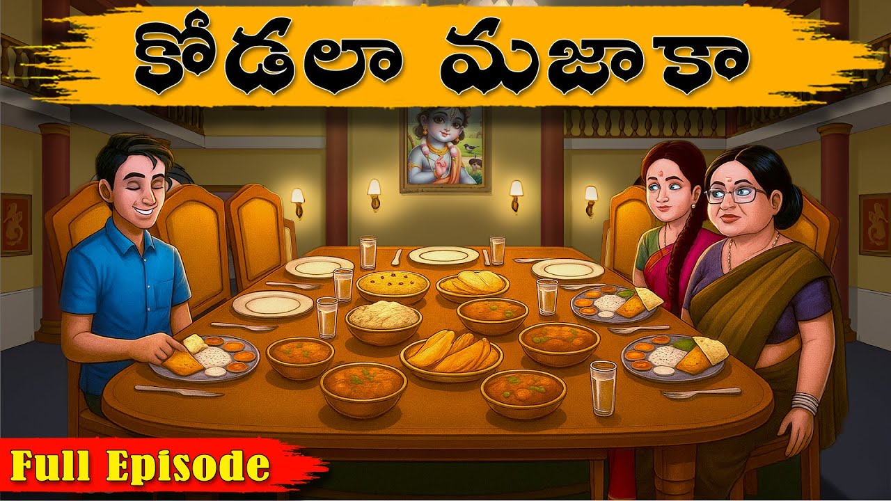 కోడలా మజాకా పుర్తి భాగం - పూర్తి ఎపిసోడ్ | తెలుగు కథలు 🎥