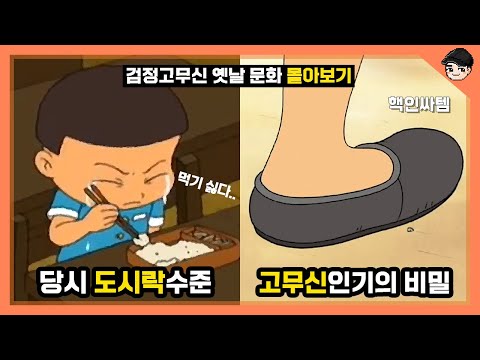 [빠퀴] 검정고무신 속 특이한 옛날 문화 TOP30 (몰아보기 특집)