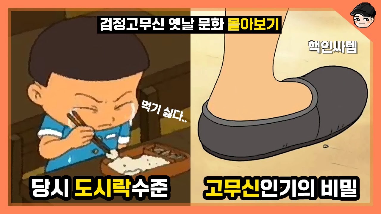 🕰️ 검정고무신 속 숨겨진 옛날 문화 TOP 30! 놓치지 마세요