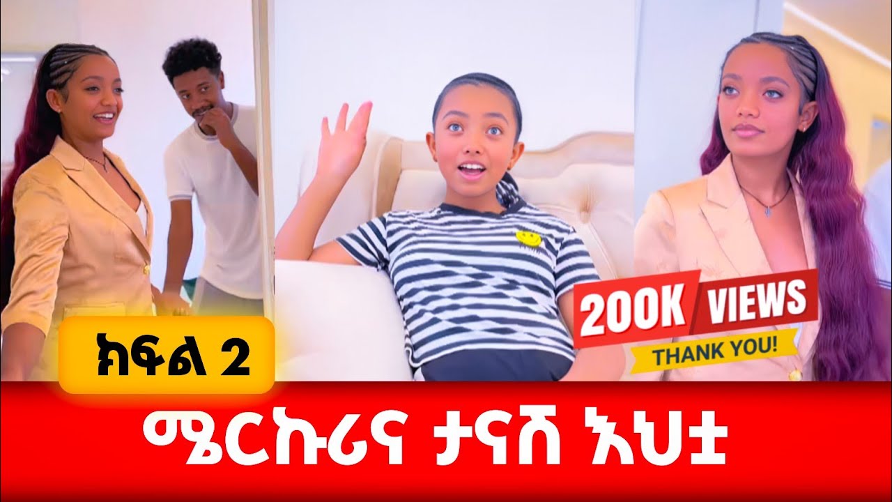 አቃ*ጣይ ትንሽ እህት እንደ ምን ነሽ? #አፍላፍቅር