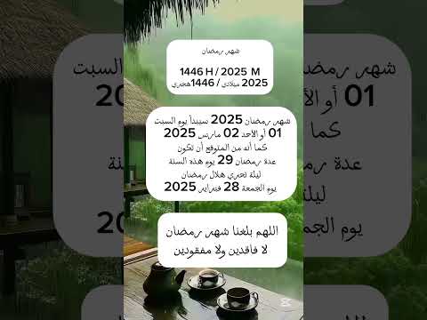 شهر رمضان 🌙 #رمضان #رمضان_كريم #رمضان_يجمعنا #رمضان_2025 #رمضان_مبارك #ديننا_و_دنيانا #هجري #2025