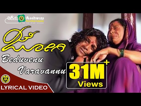 Beduvanu Varavannu | Jogi | Shiv Rajkumar | Jenniffer Kotwal | Prem's | Gurukiran | Lyrical Video