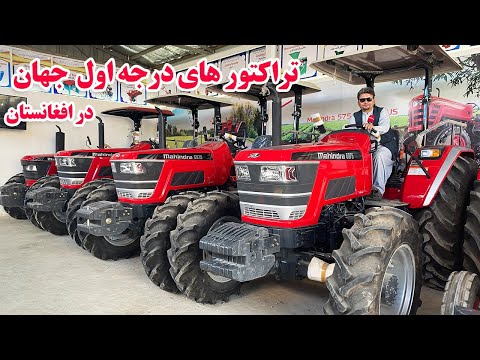 گزارش افغان تاپ: تخفیف،قسط،تراکتور های درجه اول جهان در افغانستان،فرصت خوب برای دهاقینafghan top