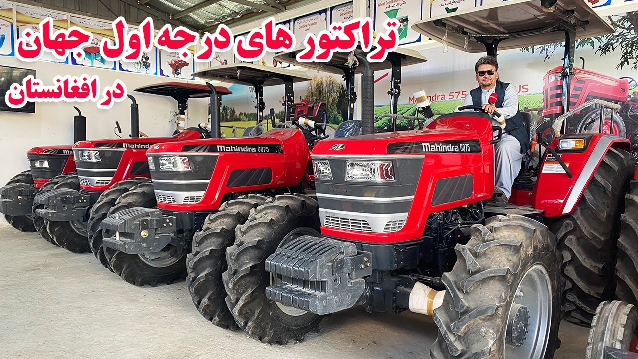فرصت استثنایی برای دهاقین در افغانستان: تخفیف و تراکتورهای برتر جهان 🚜