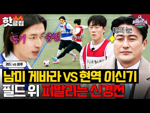 ⚽️첫 11:11 대결⚽️ 新 에이스 이신기 등장에 이 악 물고 뛰는 드래프트 유력 1순위 게바라🔥｜뭉쳐야 찬다 4｜JTBC 250420 방송