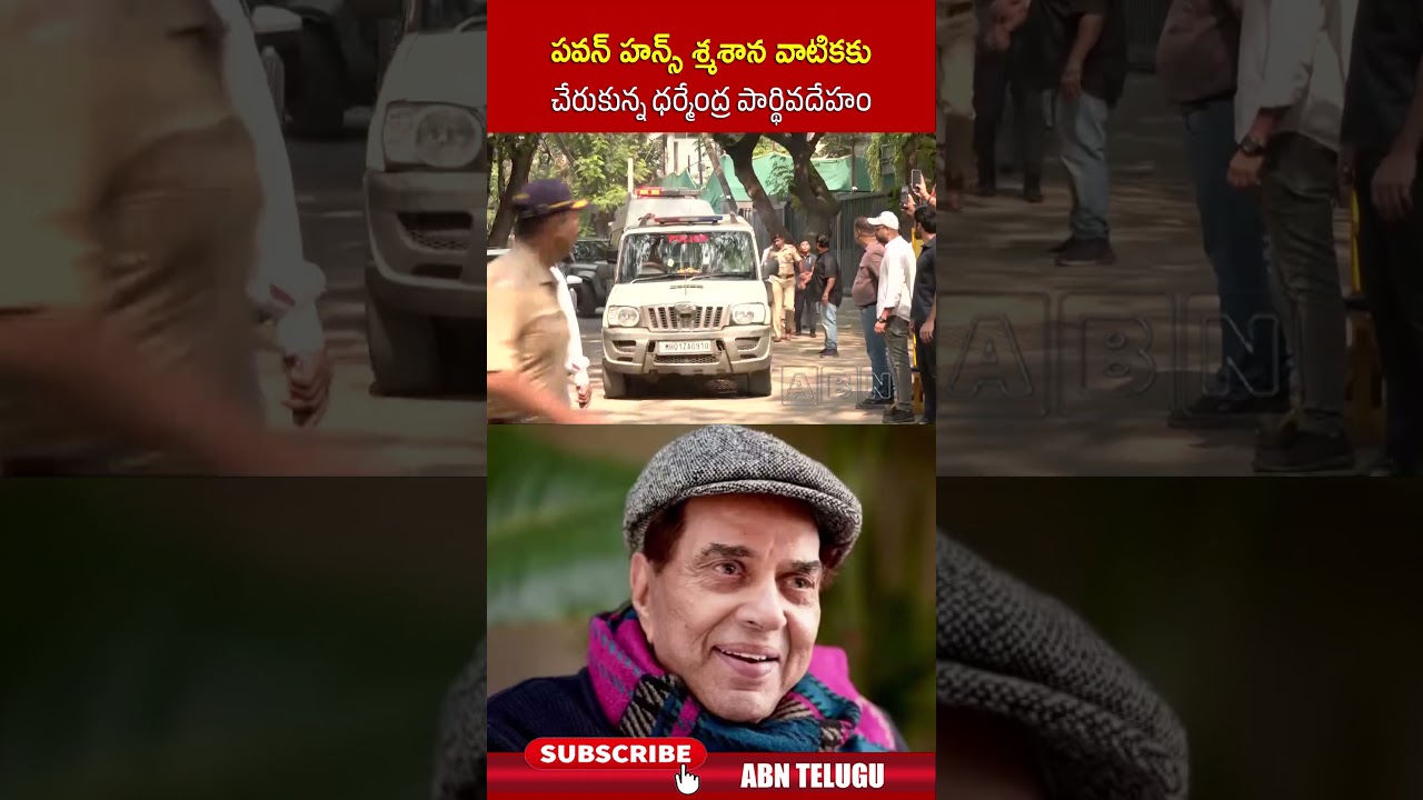 పవన్ హన్స్ శ్మశానంలో ధర్మేంద్ర పార్థివధనం 🕊️