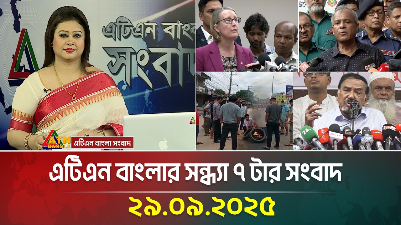 এটিএন বাংলার সন্ধ্যা ৭ টার সংবাদ (29.09.2025)