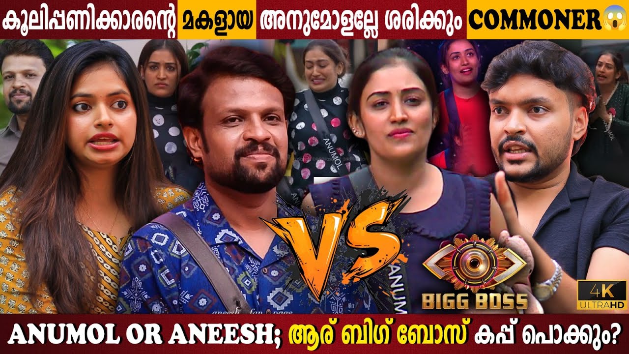 Anumol vs Aneesh: BigBoss Malayalam Poll Results 🗳️
