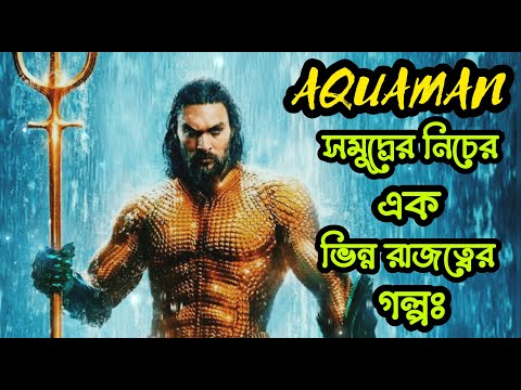 Aquaman (2018) full movie explained in Bangla. Dc movie. বাংলায় একুয়াম্যেন।