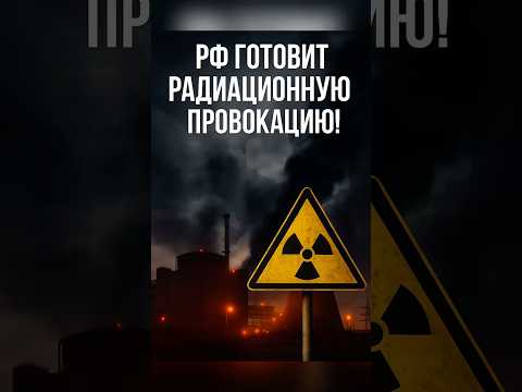🚨РФ готовит радиационную провокацию? СРОЧНО ‼️