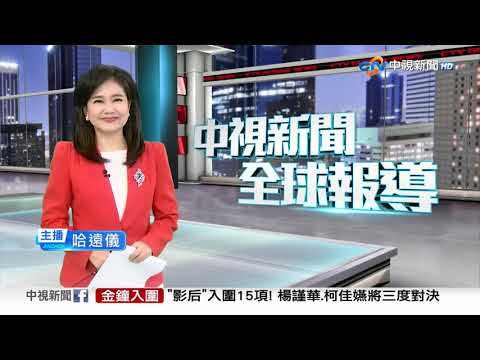 中視新聞全球報導 - 2025年9月15日19:00