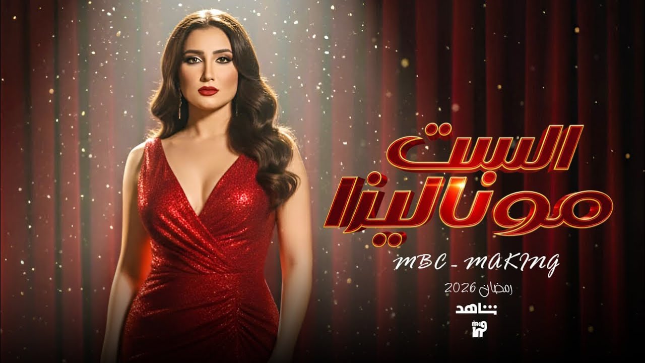 مسلسل الست موناليزا رمضان 2026: قصة وأبطال جديدون مع مي عمر على MBC مصر 🔥