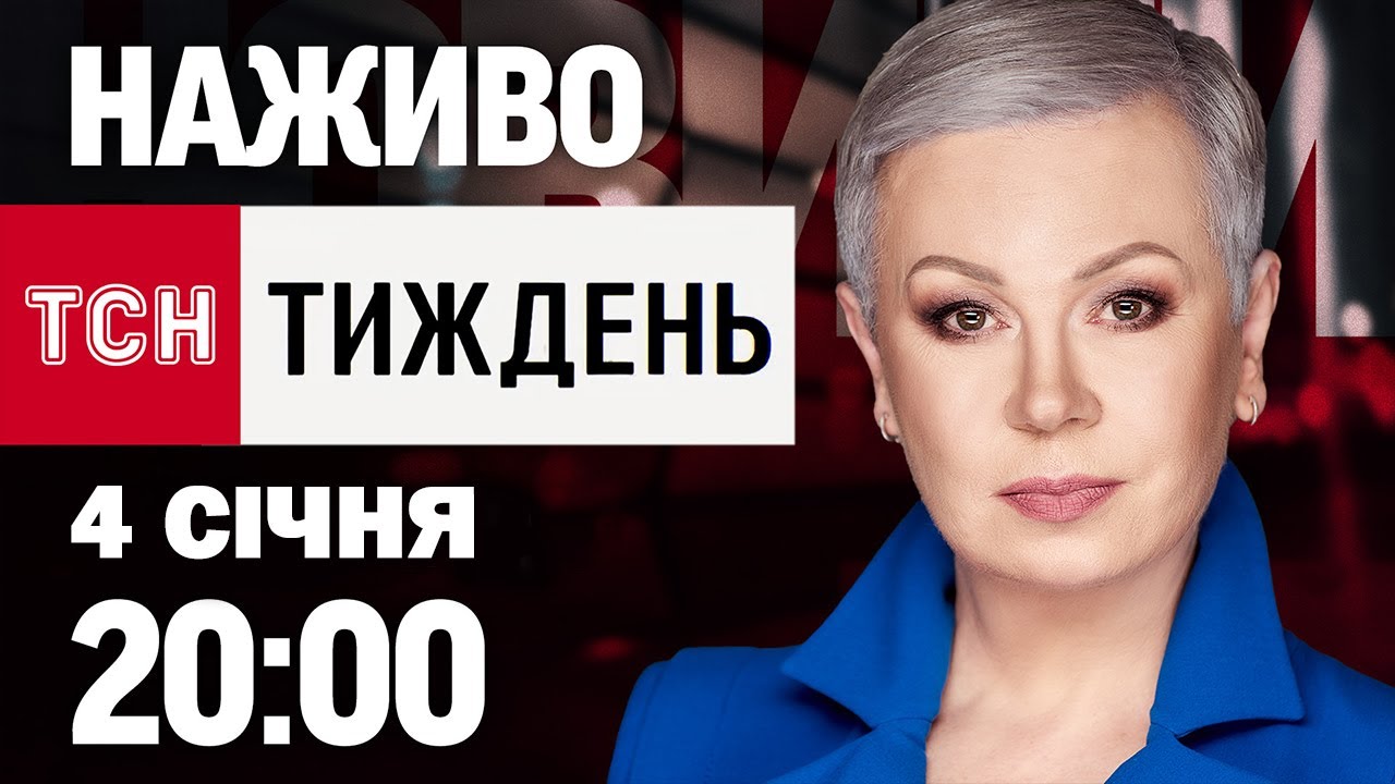 ТСН.Тиждень з Аллою Мазур, 4 січня, 20:00 🕗
