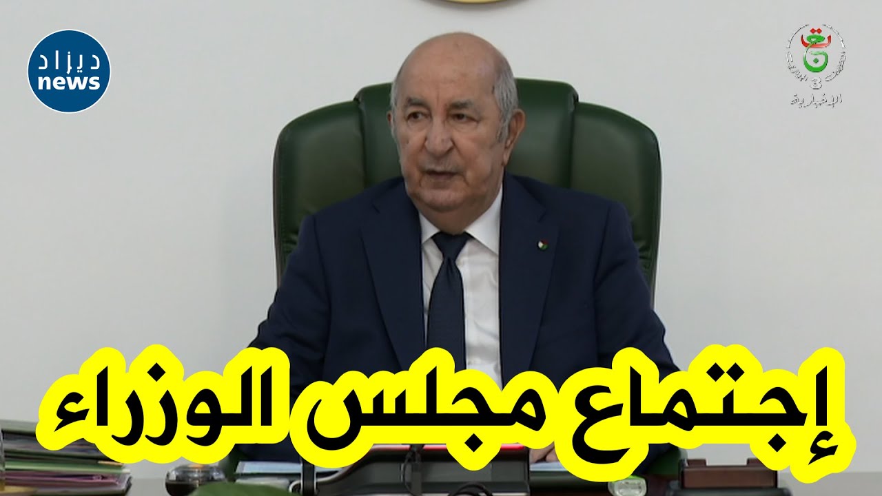 شـــاهد... رئيس الجمهورية عبد المجيد تبون يترأس إجتماعا لمجلس الوزراء