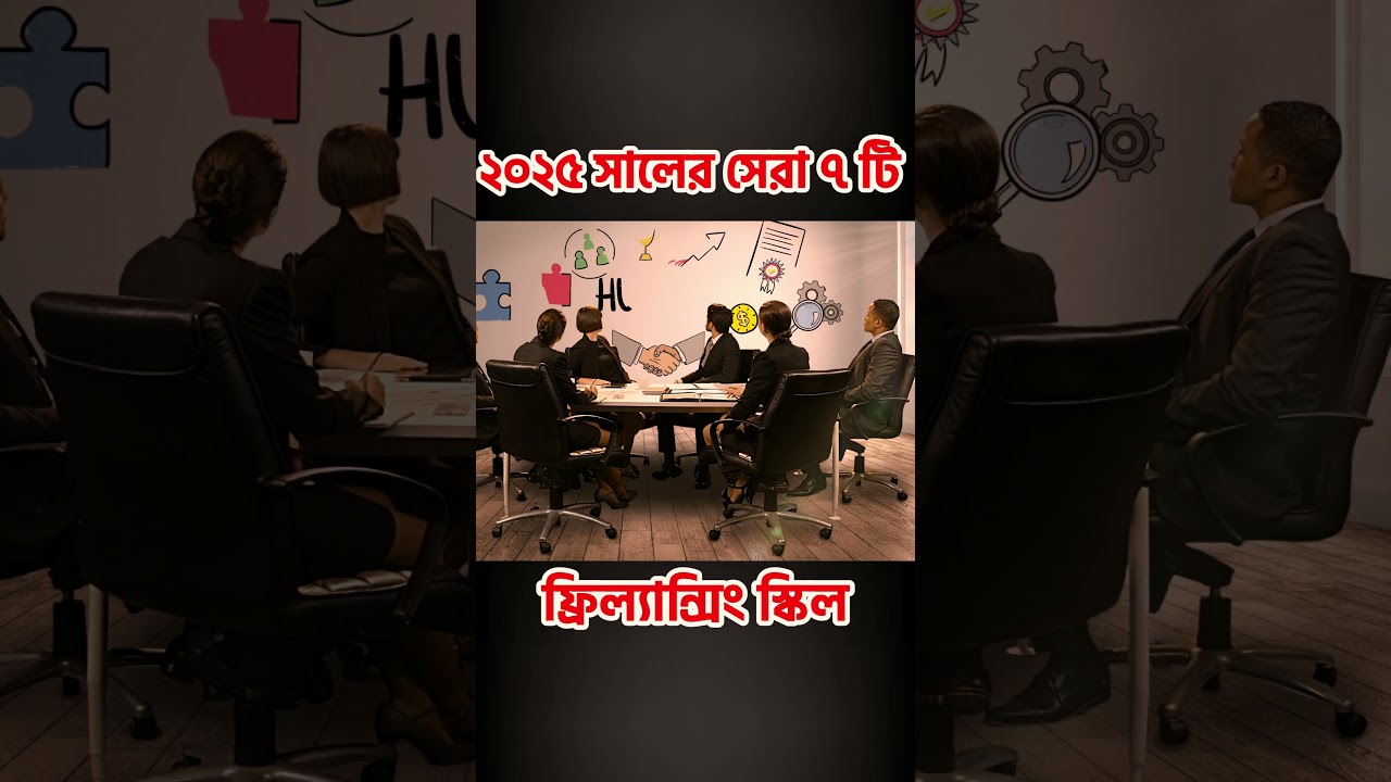 2025 এর সেরা ৭ ফ্রিল্যান্সিং স্কিল 🌟