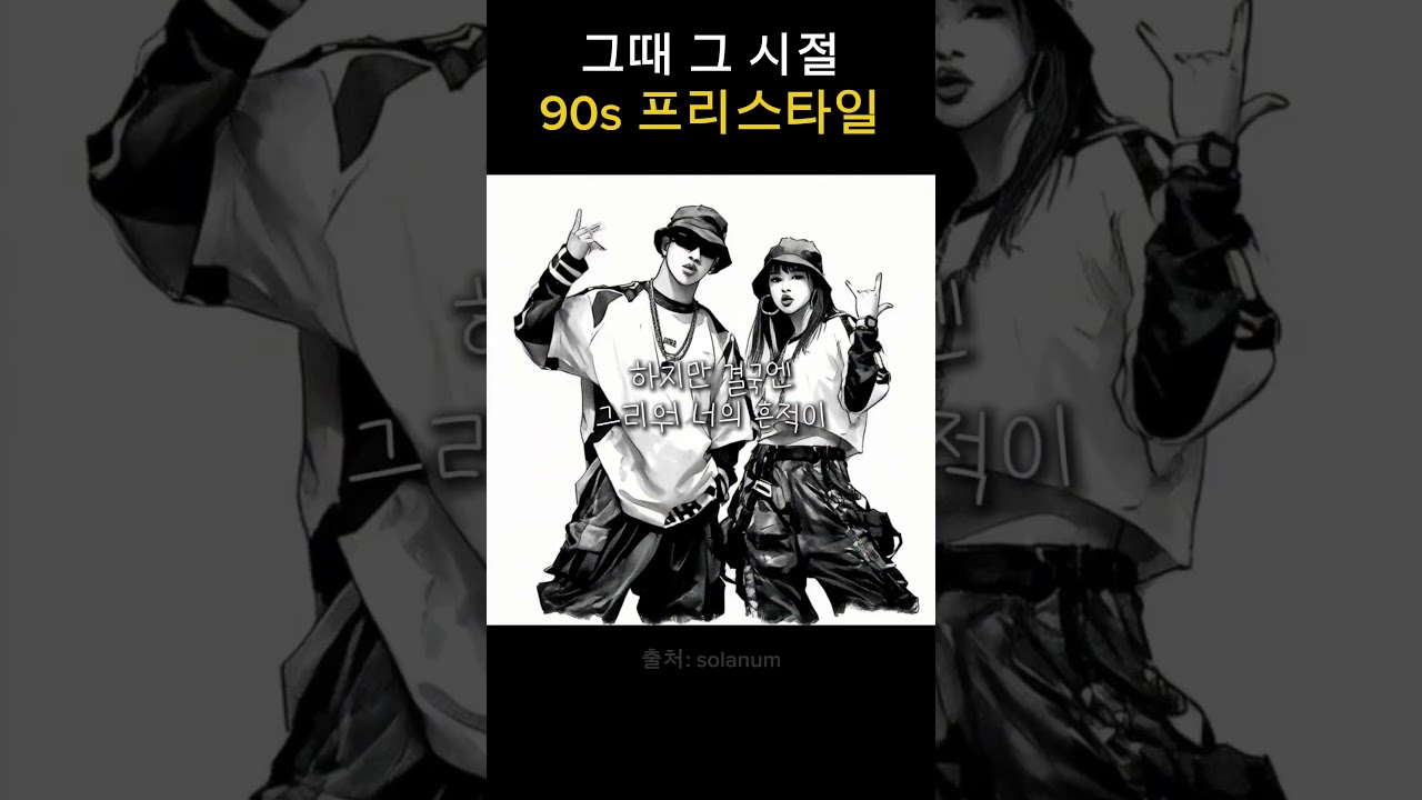 그때 그 rhyme, 90s 힙합 감성 🎶