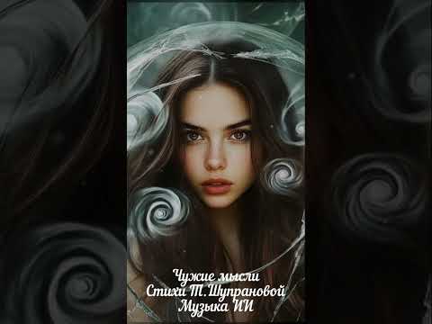 "Чужие мысли" Стихи мои Музыка ИИ #песниодуше #психология #песни_тш #shorts #душевнаяпесня