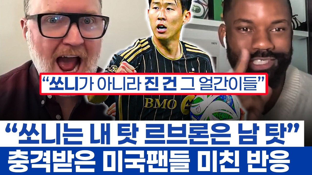 손흥민의 영향력과 MLS 팬들의 열광 🌟