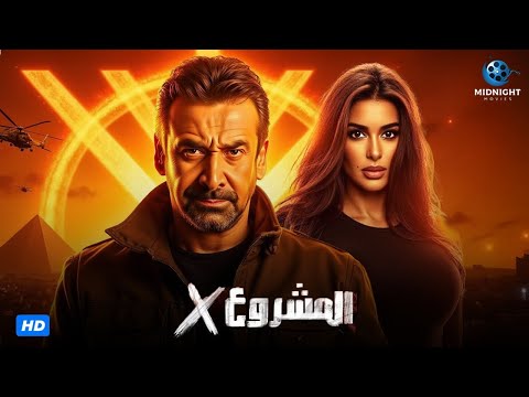 فيلم التشويق والاثارة | فيلم المشروع اكس | بطولة كريم عبد العزيز وياسمين صبري