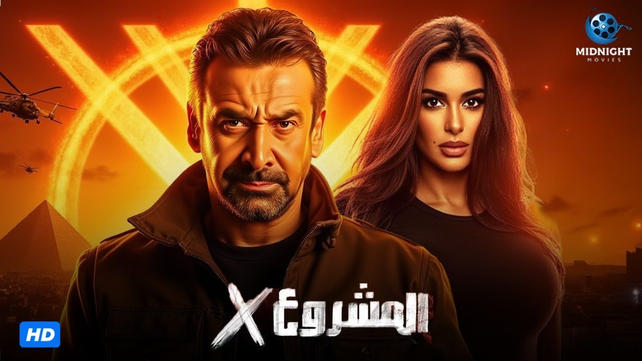 فيلم المشروع إكس 2025 | إثارة وكريم عبد العزيز 🎬