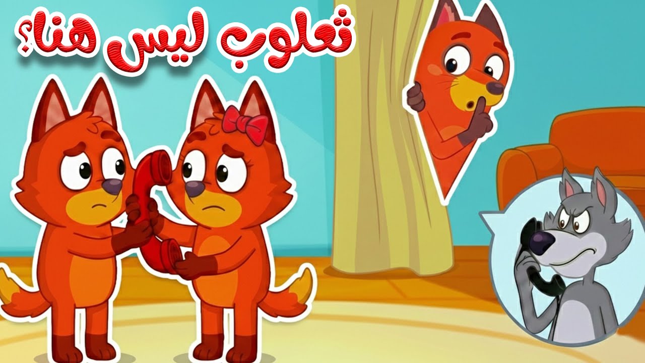 أغنية ثعلوب المفقود للأطفال 🎶 عن الصدق