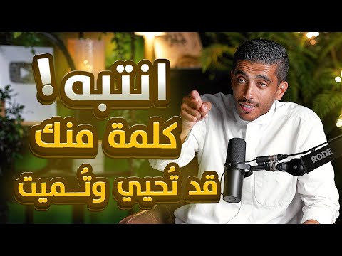 انتبه كلمة منك قد تحيي وتميت | فهد البشاره