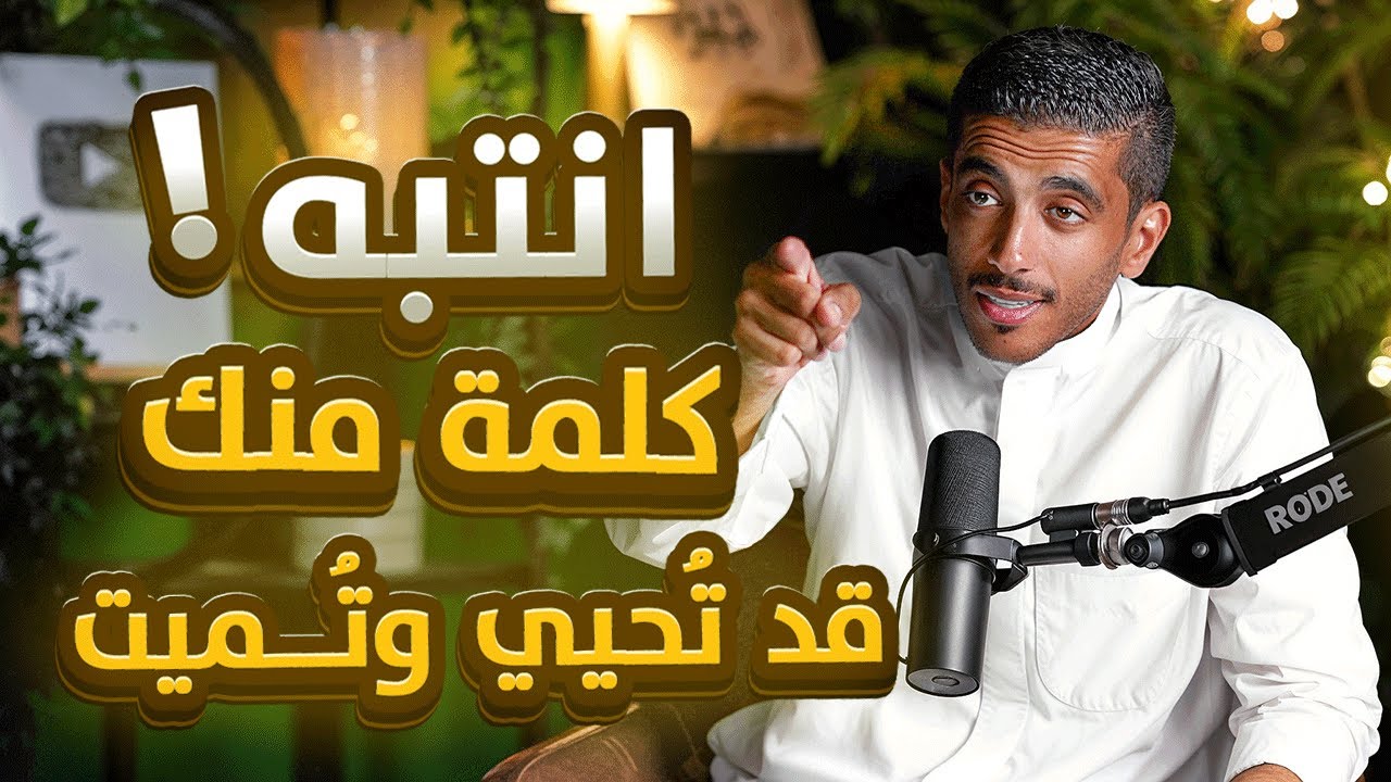 انتبه! كلمة منك قد تغير حياتك للأفضل أو الأسوأ ⚠️
