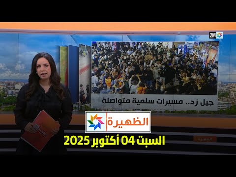 الظهيرة : السبت 04 أكتوبر2025