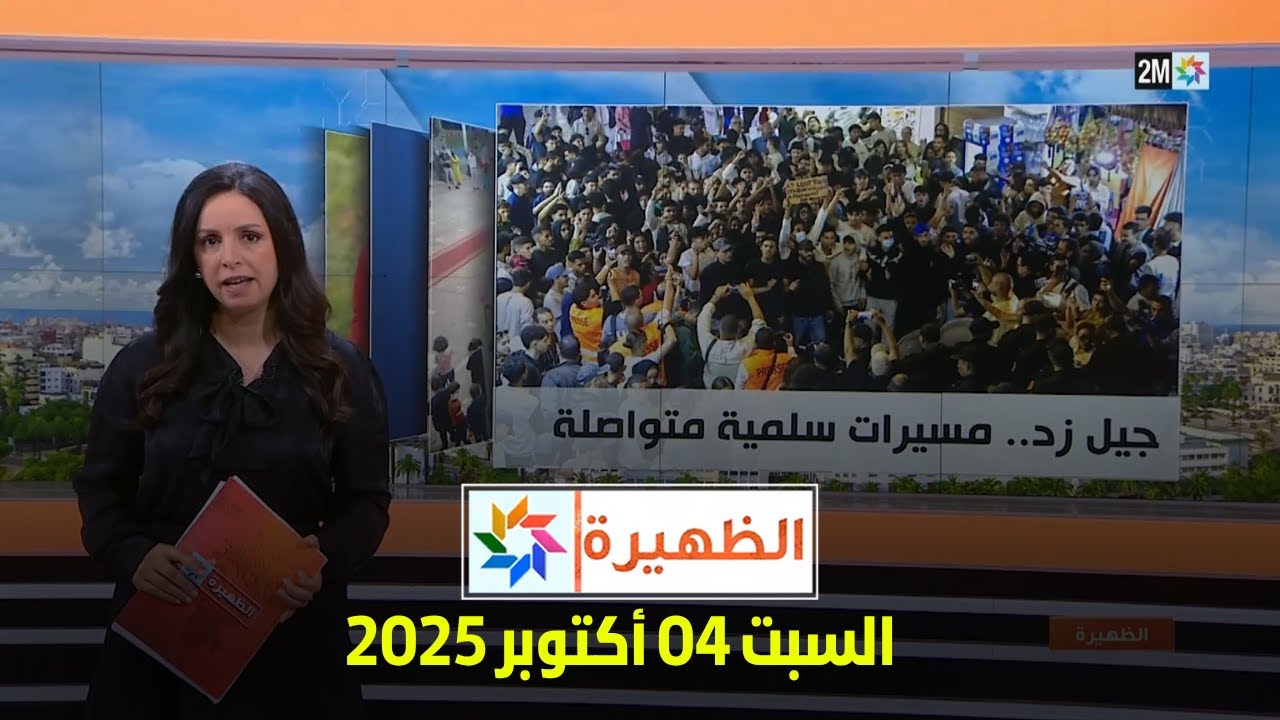 الظهيرة: السبت 4 أكتوبر 2025 🕑