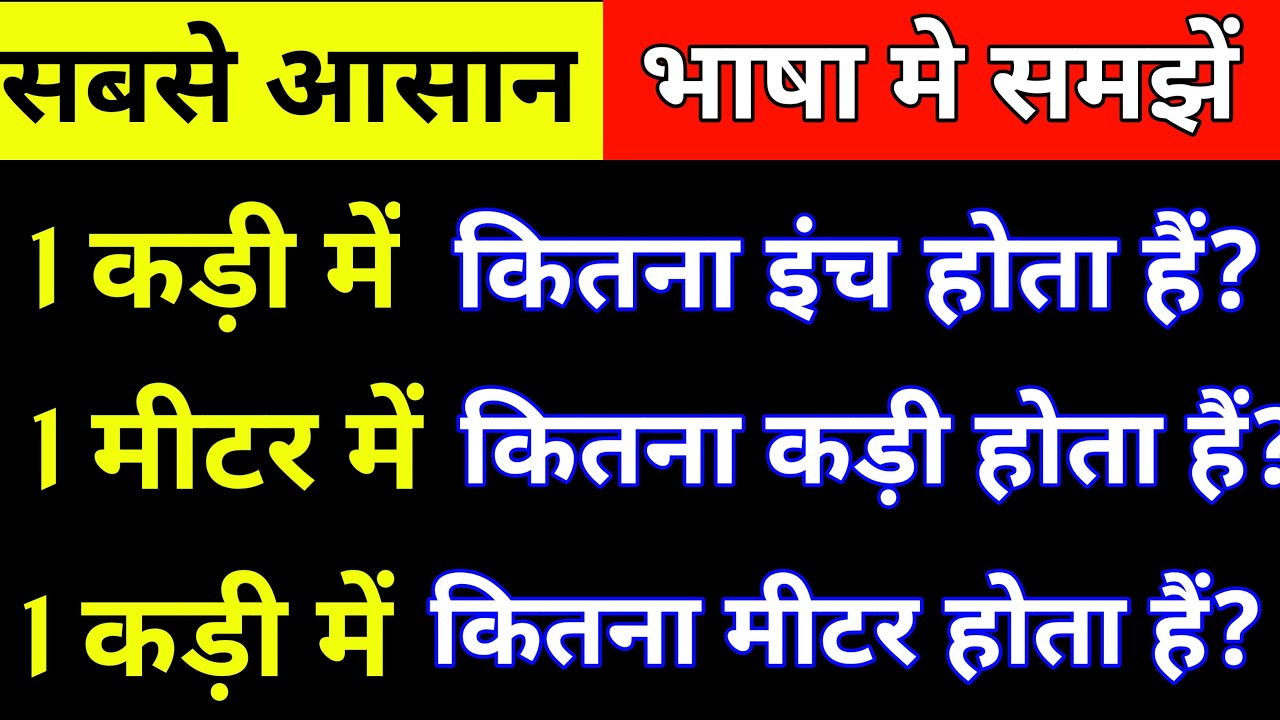 1 कड़ी में कितने मीटर और इंच होते हैं? जानिए आसान तरीका! 📏