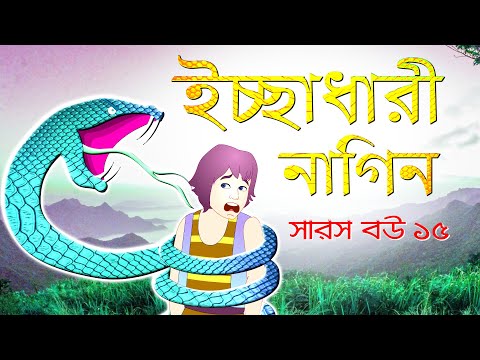 সারস বউ পর্ব ১৫ | Saras Bou 15  | ইচ্ছাধারী নাগিন  |