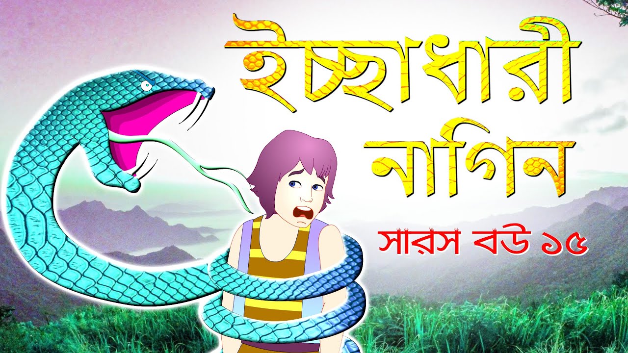 সারস বউ পর্ব ১৫: ইচ্ছাধারী নাগিনের রহস্যময় অভিযান 🐍