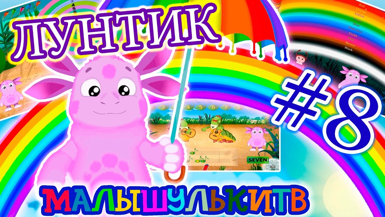 Лунтик: Английский для малышей — Учим вместе с Лунтиком #8