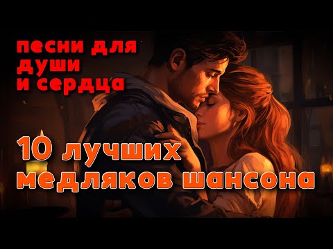 10 лучших медляков шансона - Песни для души и сердца #романтика #душевныепесни @romantika_shansona