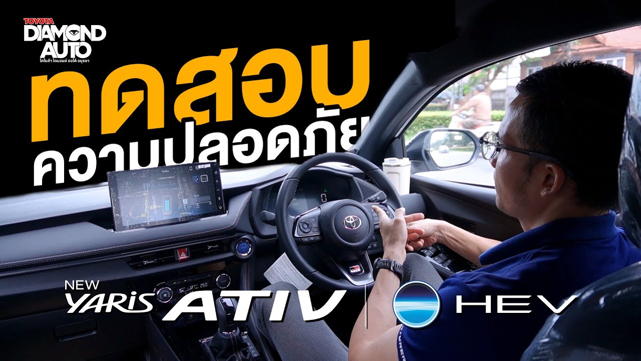 ทดสอบความปลอดภัย New Yaris Ativ HEV 2025 🚗