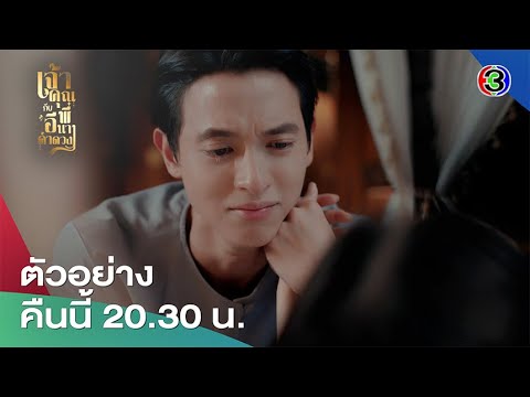 เจ้าคุณพี่กับอีนางคำดวง EP.12 คืนนี้ 20.30 น. | Ch3Thailand