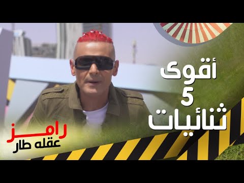 أقوى 5 ثنائيات في رامز عقله طار 🎬