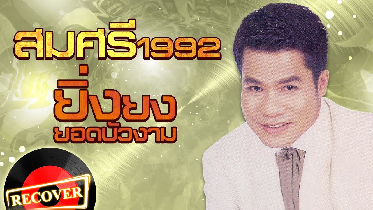 สมศรี 1992 - ยิ่งยง ยอดบัวงาม [OFFICIAL Audio]