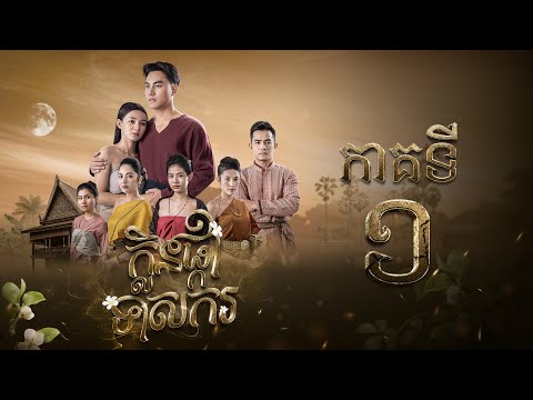 រឿង ក្លិនផ្កាទាសករ  ភាគ១ [Full]