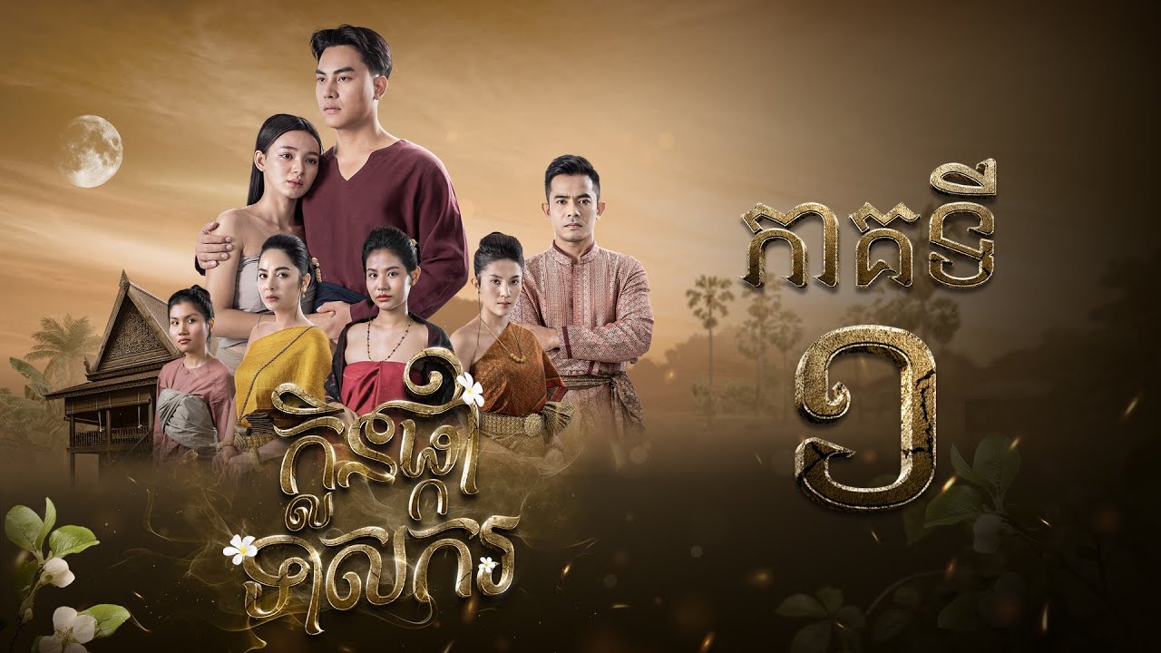 រឿង ក្លិនផ្កាទាសករ ភាគ១ | មើលពេញទូរស័ព្ទ និង YouTube នៅ BlackBox TV 🎬