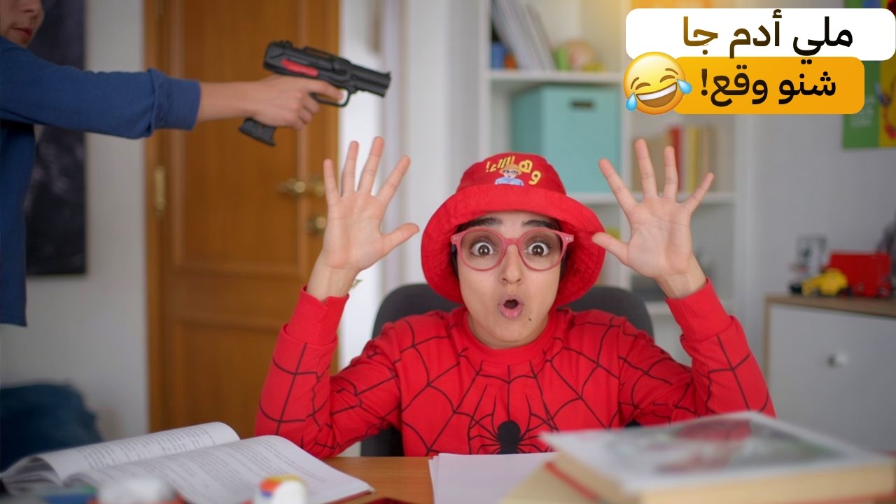 أحمد وملي جا أدم من المغرب 😂