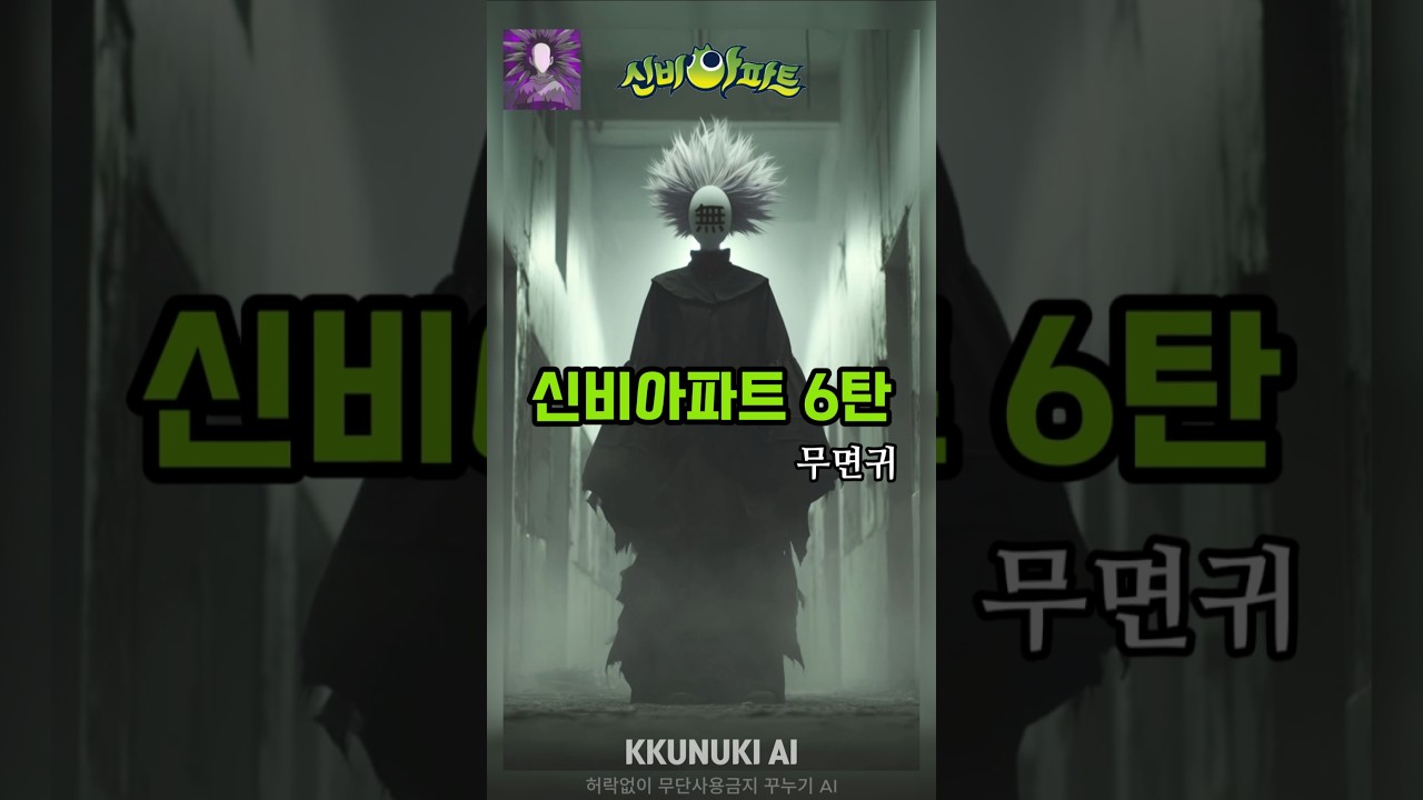 신비아파트 실사화 6탄 🎨