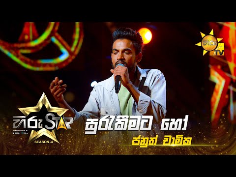 Surakeemata Ho - සුරැකීමට හෝ  | Januth Chamika | Hiru Star - Season 04 | EPISODE 14 | Hiru TV
