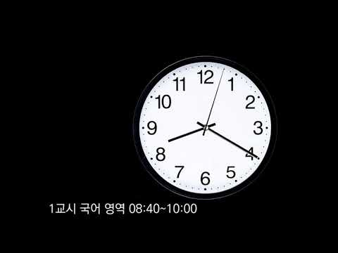 수능 종소리 | 모의고사 타종 소리 | 아날로그 시계 (1교시~5교시) | 실전 모의고사 연습용 시계