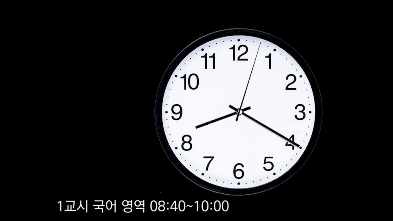수능 모의고사 타종 소리와 시간표 | 실전 연습용 아날로그 시계 🔔