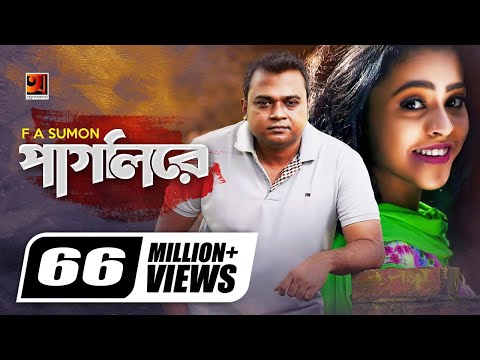 Pagli Re || āĻĒāĻžāĻāϞāĻŋ āϰ⧠|| F A Sumon || Shohag Waziulla || Iti Tomar Priyo || Official Music Video