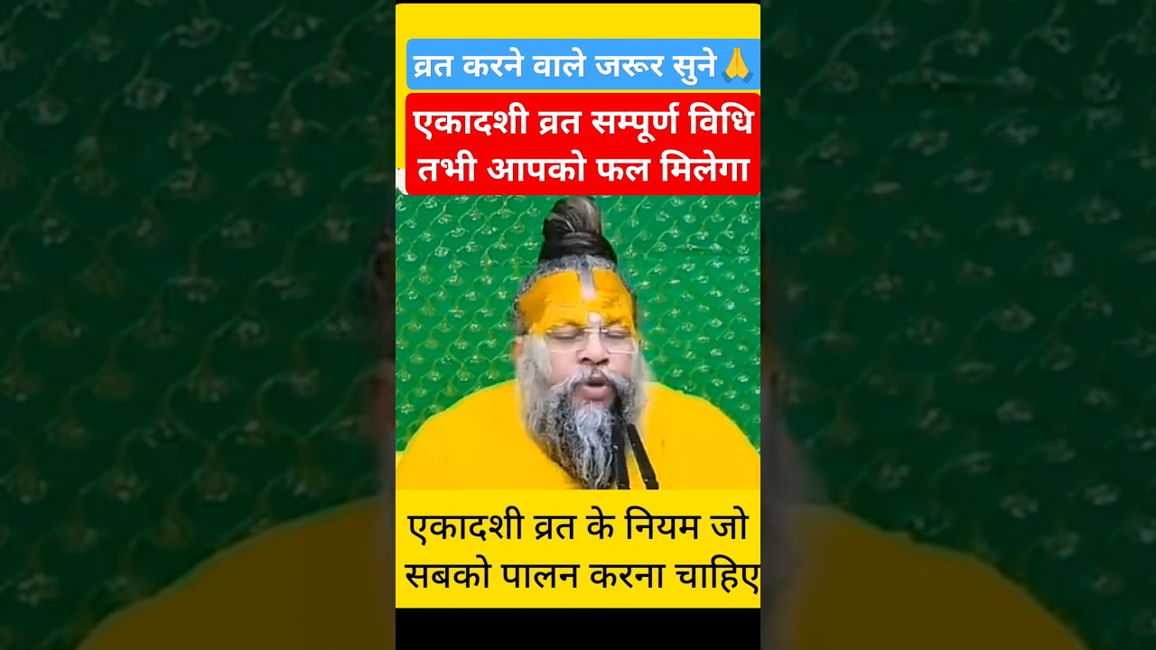 एकादशी व्रत के दौरान ये सावधानियां🛑