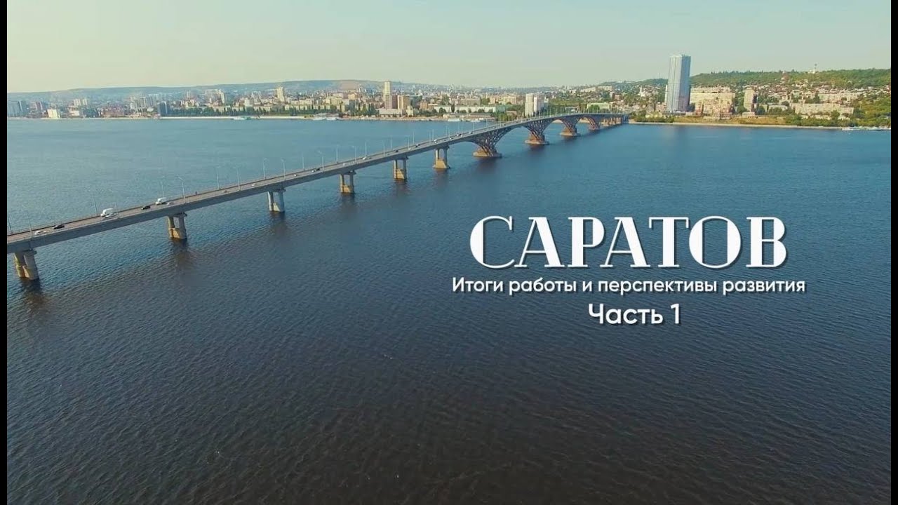 Саратов: Итоги и будущее развития — часть 1 📈