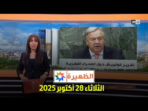 الظهيرة : الثلاثاء 28 أكتوبر 2025