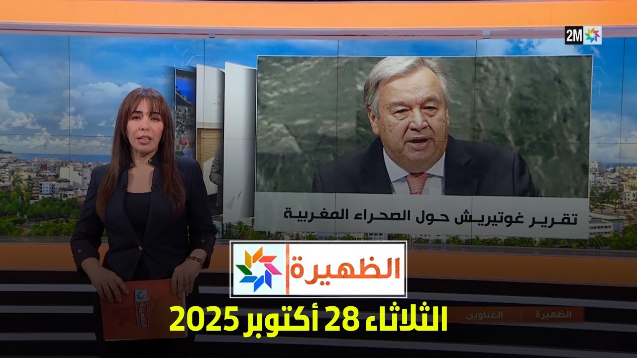 تعرّف على أخبار الظهيرة ليوم الثلاثاء 28 أكتوبر 2025 🗞️